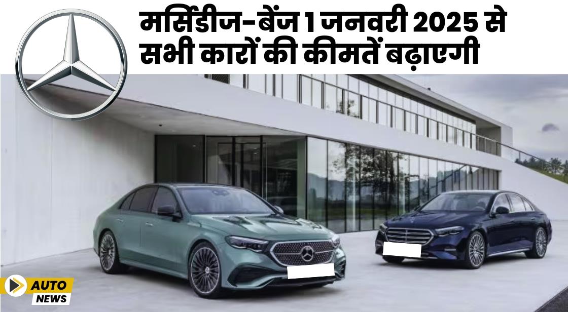 मर्सिडीज-बेंज ने कीमतों में 3% बढ़ोतरी की घोषणा की