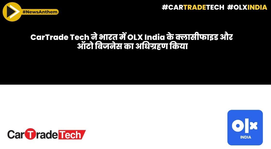 CarTrade Tech ने भारत में OLX India के क्लासीफाइड और ऑटो बिजनेस का अधिग्रहण किया