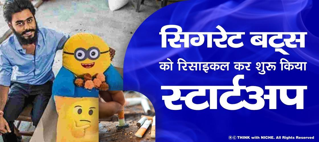 सिगरेट बट्स को रिसाइकल कर शुरू किया स्टार्टअप