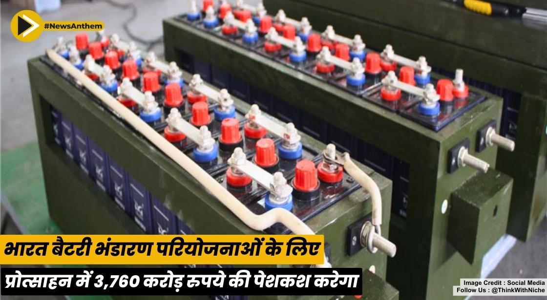 भारत बैटरी भंडारण परियोजनाओं के लिए प्रोत्साहन में 3,760 करोड़ रुपये की पेशकश करेगा: स्रोत
