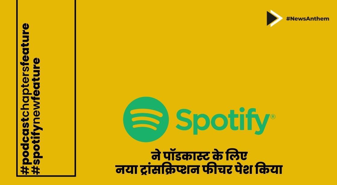स्पोर्टीफाइ ने पॉडकास्ट के लिए नया ट्रांसक्रिप्शन फीचर पेश किया