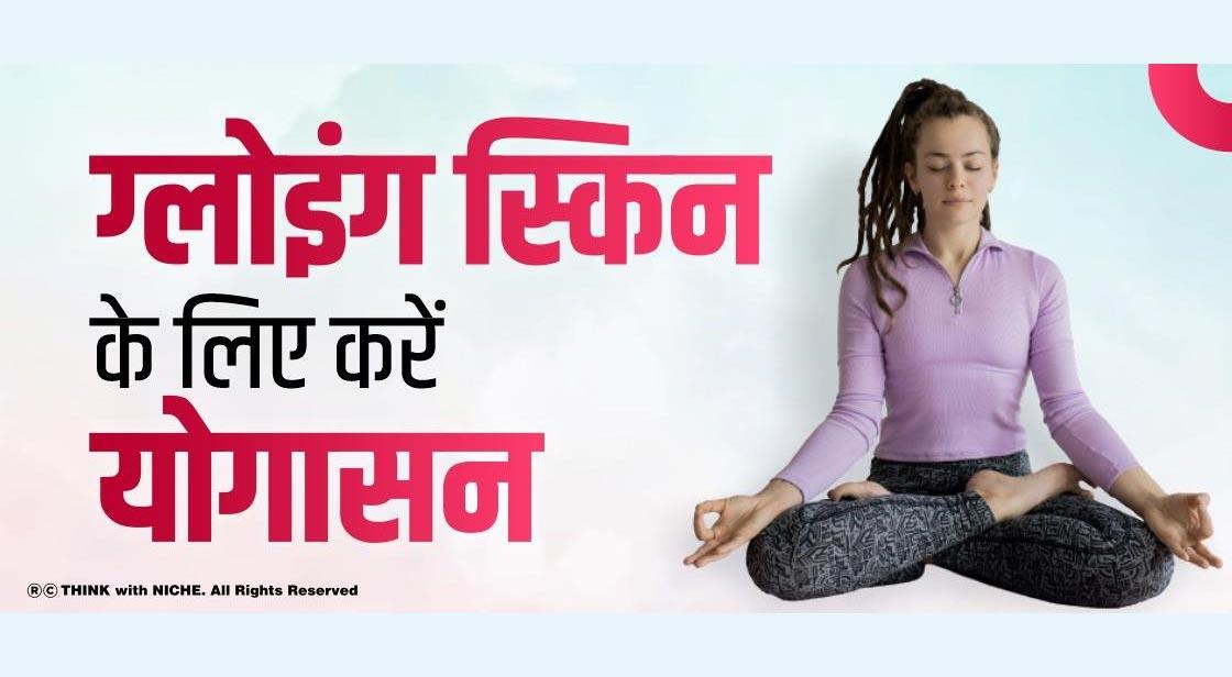 ग्लोइंग स्किन के लिए करें योगासन