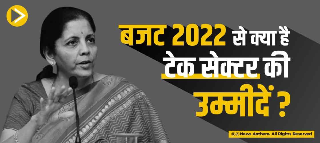 बजट 2022 से क्या है टेक सेक्टर की उमीदें ?