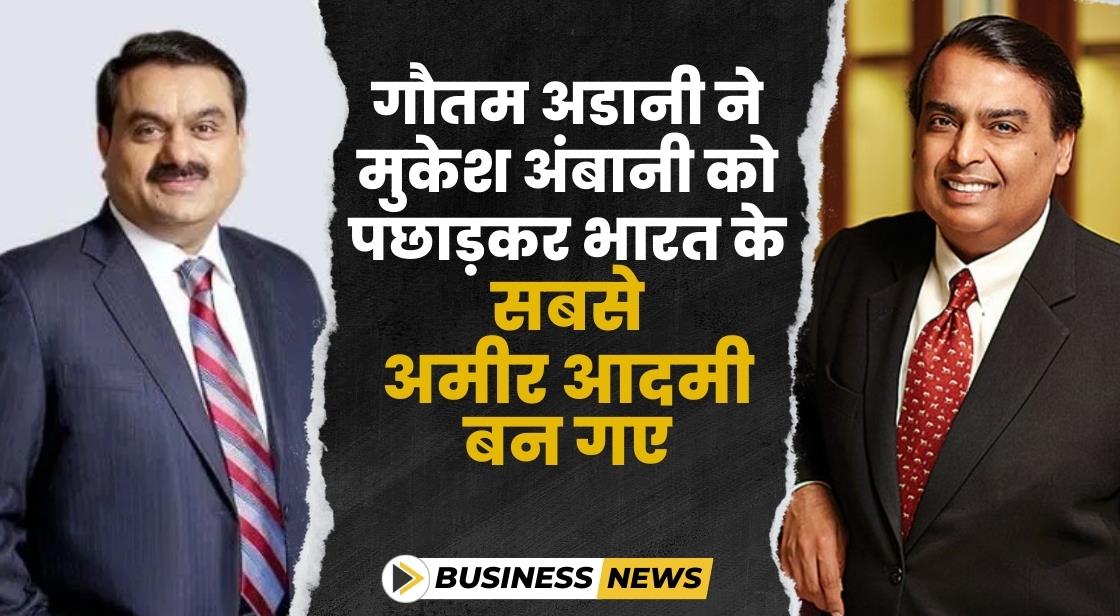 गौतम अडानी ने मुकेश अंबानी को पछाड़कर भारत के सबसे अमीर आदमी बने