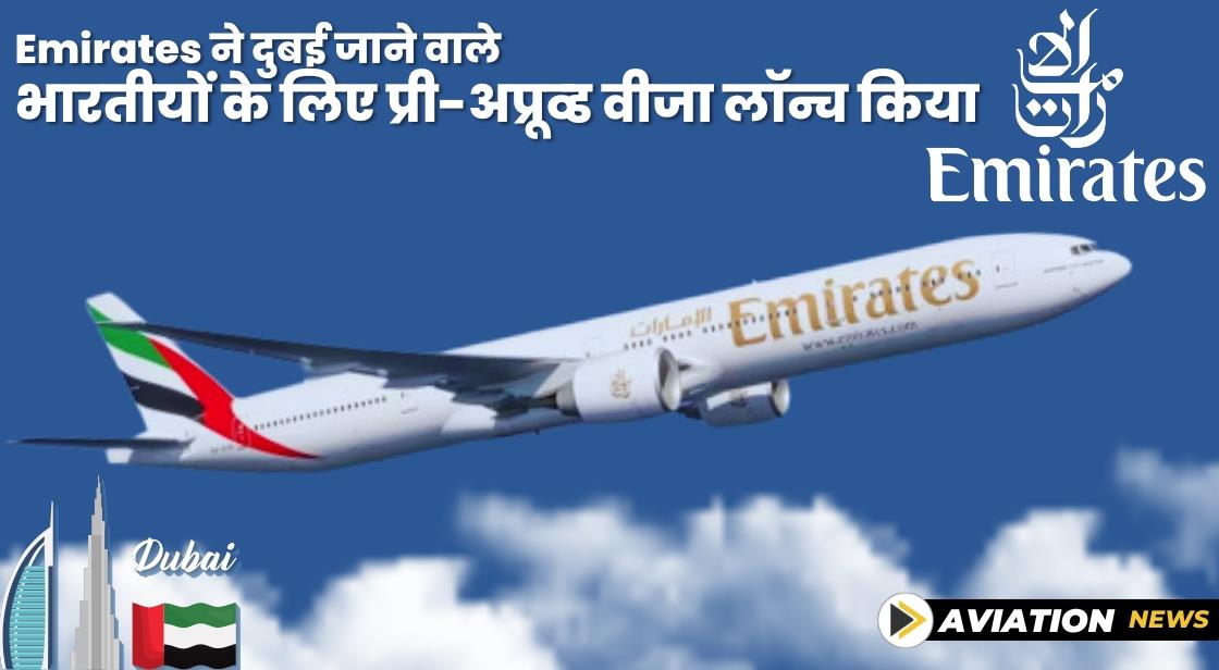 Emirates ने दुबई जाने वाले भारतीयों के लिए प्री-अप्रूव्ड वीजा लॉन्च किया