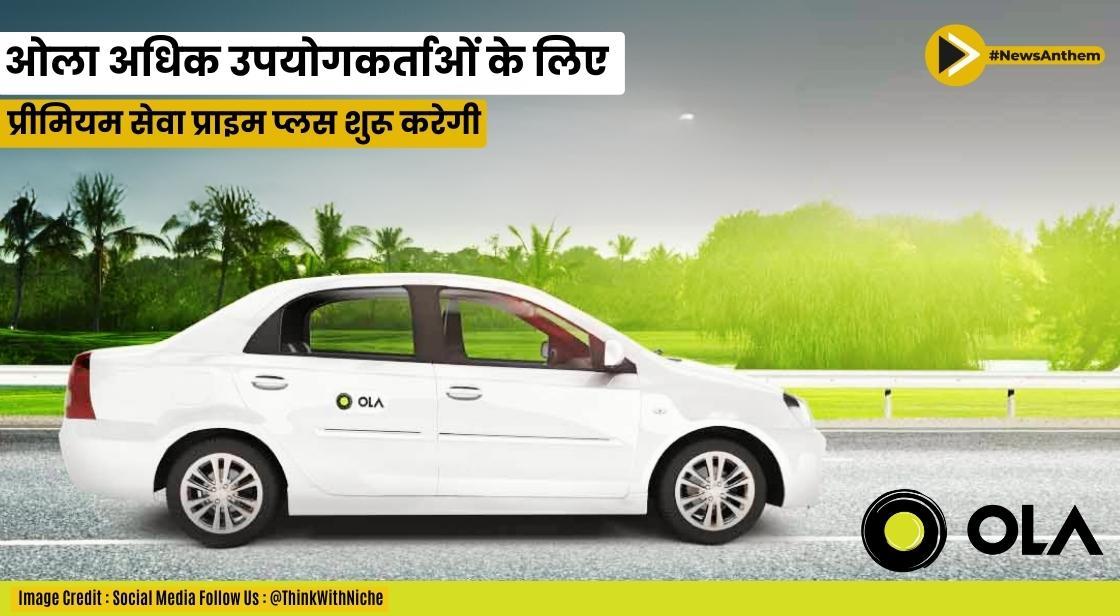 ओला अधिक उपयोगकर्ताओं के लिए प्रीमियम सेवा प्राइम प्लस शुरू करेगी