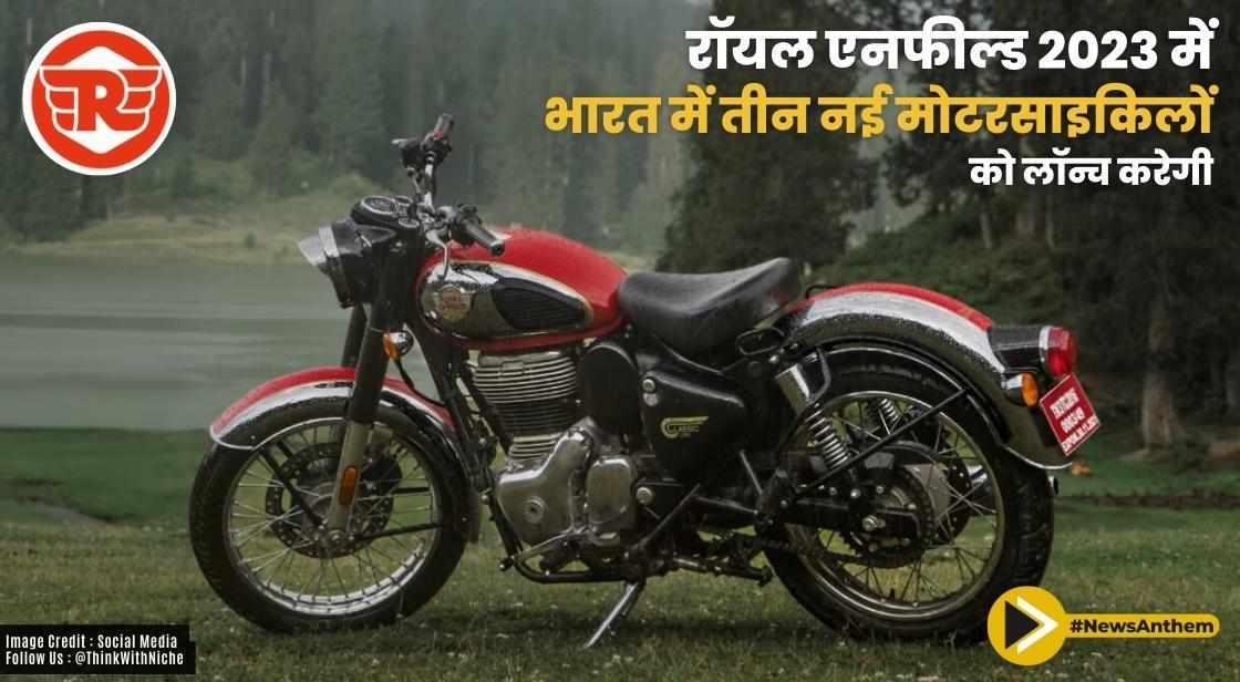 रॉयल एनफील्ड 2023 में भारत में इन तीन नई मोटरसाइकिलों को लॉन्च करेगी