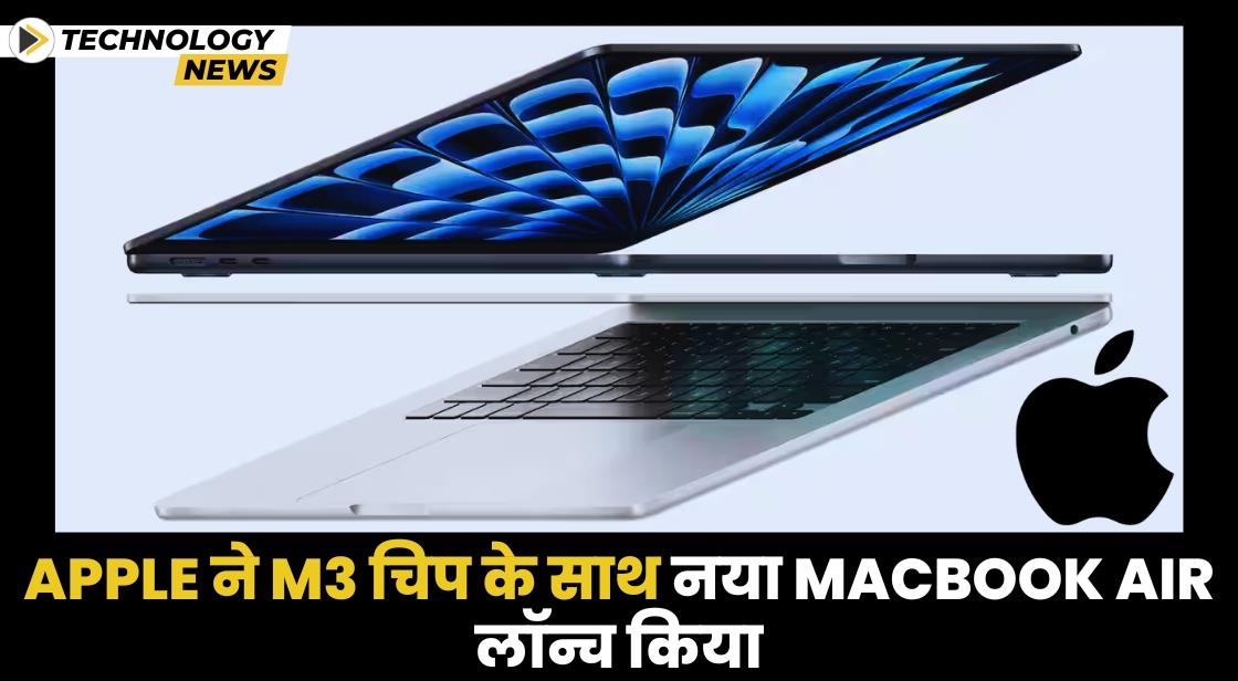 Apple ने नया MacBook Air लैपटॉप लॉन्च किया