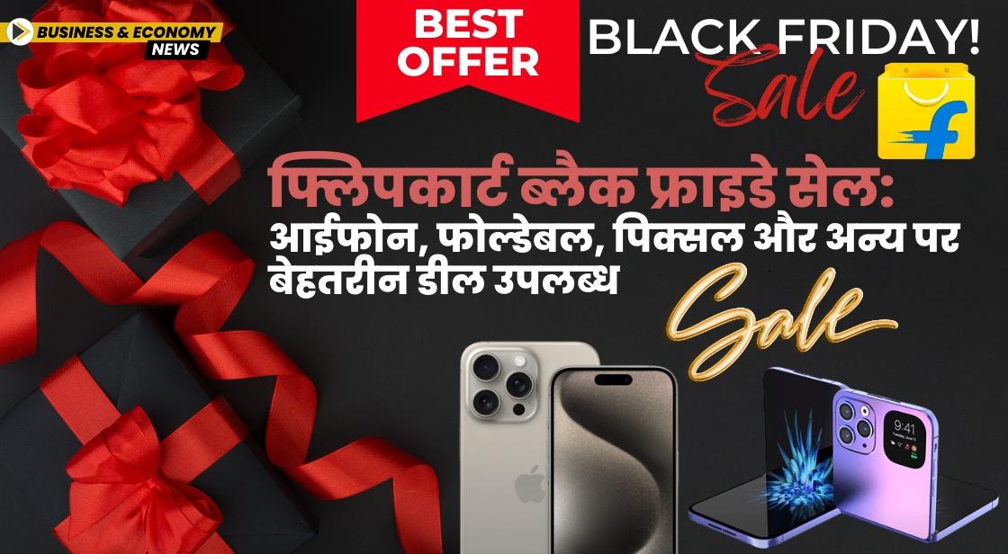 फ्लिपकार्ट ब्लैक फ्राइडे सेल: आईफोन, फोल्डेबल, पिक्सल और अन्य पर बेहतरीन डील उपलब्ध