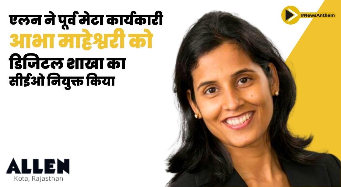 Allen ने पूर्व मेटा कार्यकारी आभा माहेश्वरी को डिजिटल शाखा का सीईओ नियुक्त किया