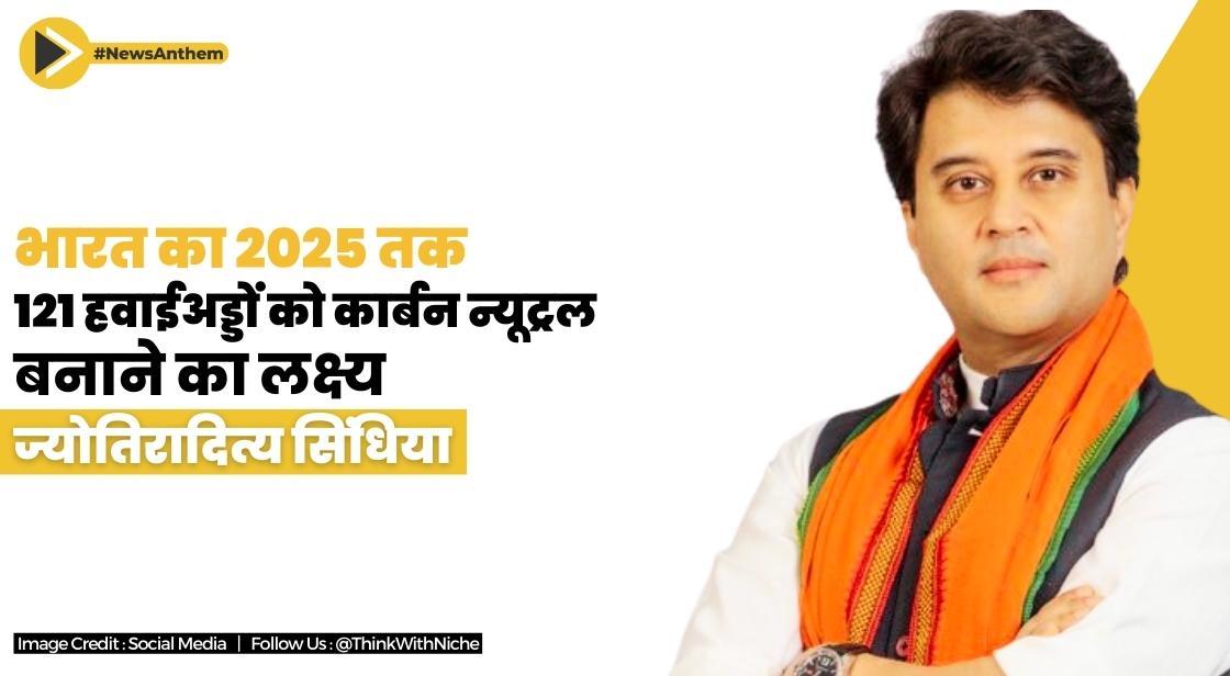 भारत का 2025 तक 121 हवाईअड्डों को कार्बन न्यूट्रल बनाने का लक्ष्य: ज्योतिरादित्य सिंधिया