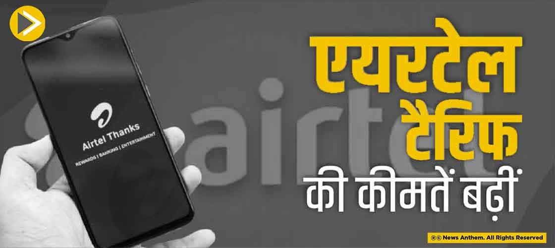एयरटेल टैरिफ की कीमतें बढ़ीं