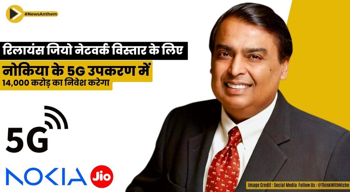 रिलायंस जियो नेटवर्क विस्तार के लिए नोकिया के 5G उपकरण में 14,000 करोड़ का निवेश करेगा