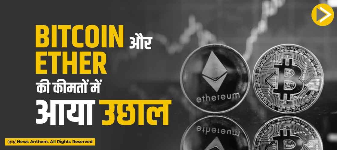 Bitcoin और Ether की कीमतों में आया उछाल