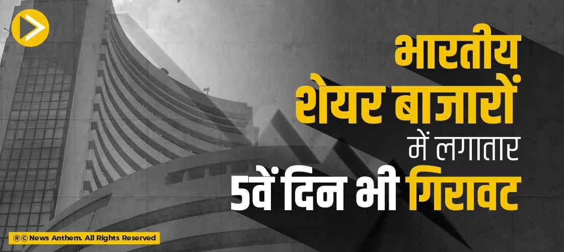 भारतीय शेयर बाजारों में लगातार 5वें दिन भी गिरावट