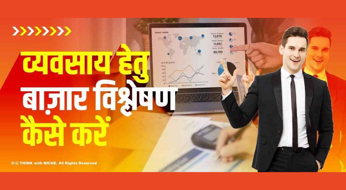 व्यवसाय हेतु बाज़ार विश्लेषण कैसे करें