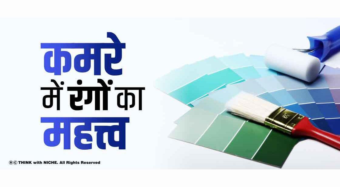 कमरे में रंगों का महत्त्व