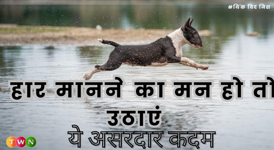 डिप्रेशन और हार की स्थिति में अपनाएं ये आसान उपाय