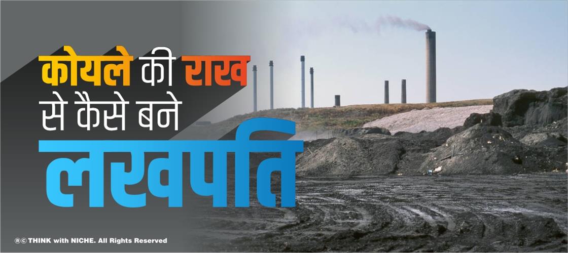 कोयले की राख से कैसे बने लखपति