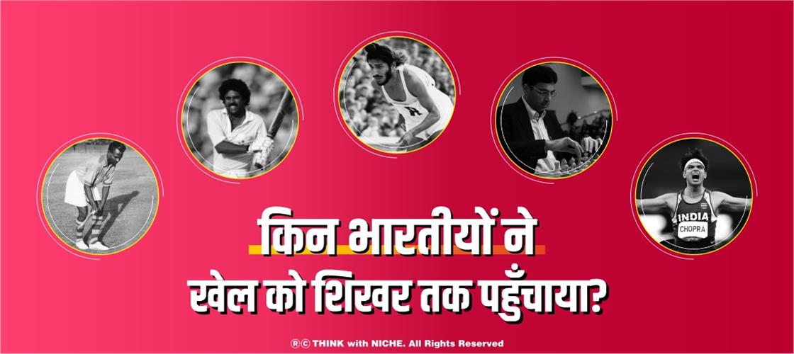किन भारतीयों ने खेल को शिखर तक पहुँचाया?
