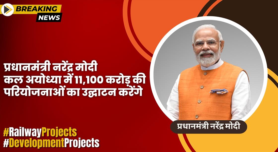 प्रधानमंत्री नरेंद्र मोदी कल अयोध्या में 11,100 करोड़ की परियोजनाओं का उद्घाटन करेंगे