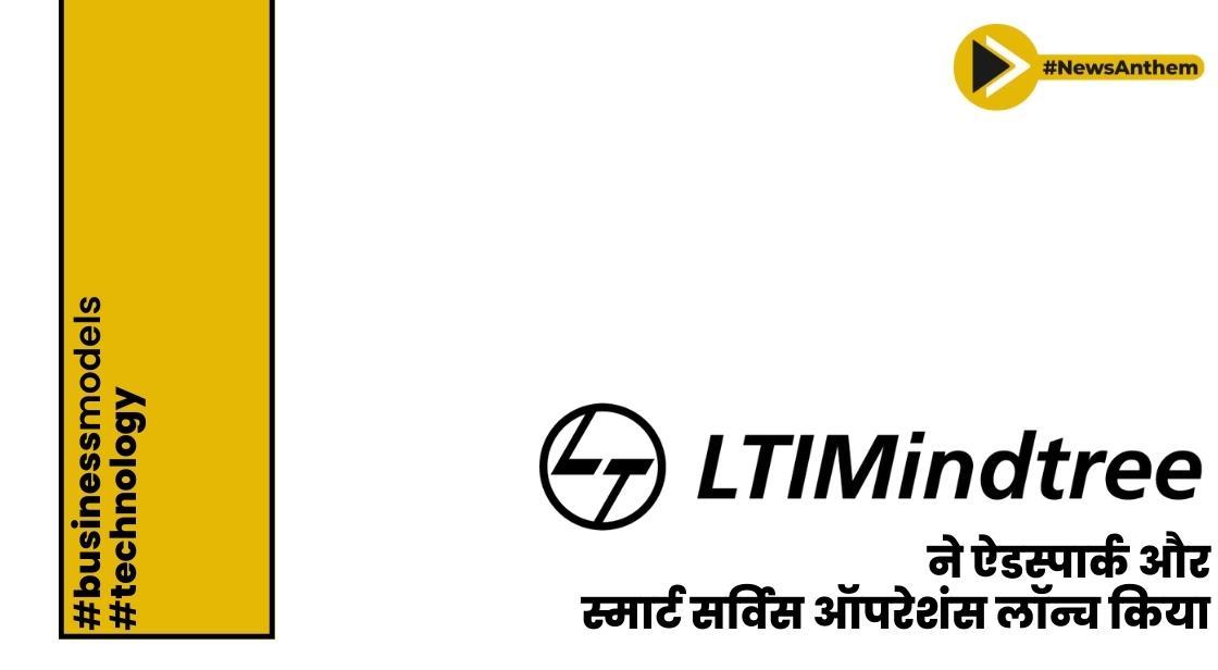 LTIMindtree ने ऐडस्पार्क और स्मार्ट सर्विस ऑपरेशंस लॉन्च किया