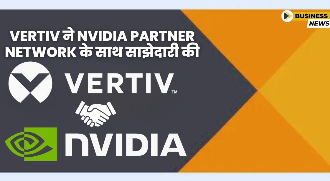 Vertiv ने एआई सोलूशन्स को बढ़ाने के लिए NVIDIA के साथ साझेदारी की