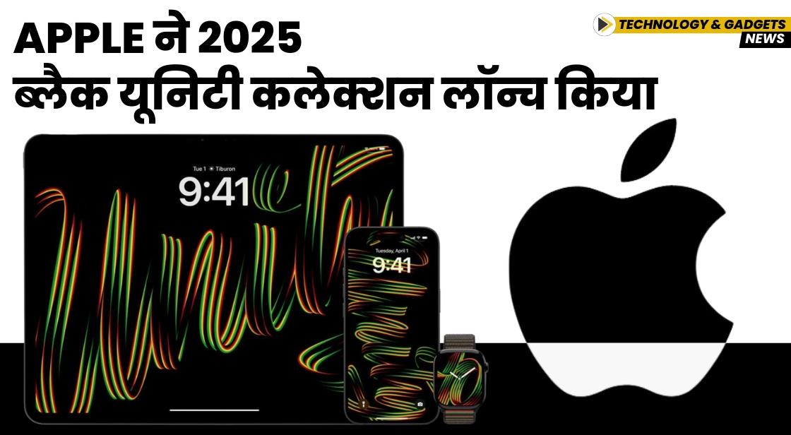 Apple ने 2025 ब्लैक यूनिटी कलेक्शन लॉन्च किया