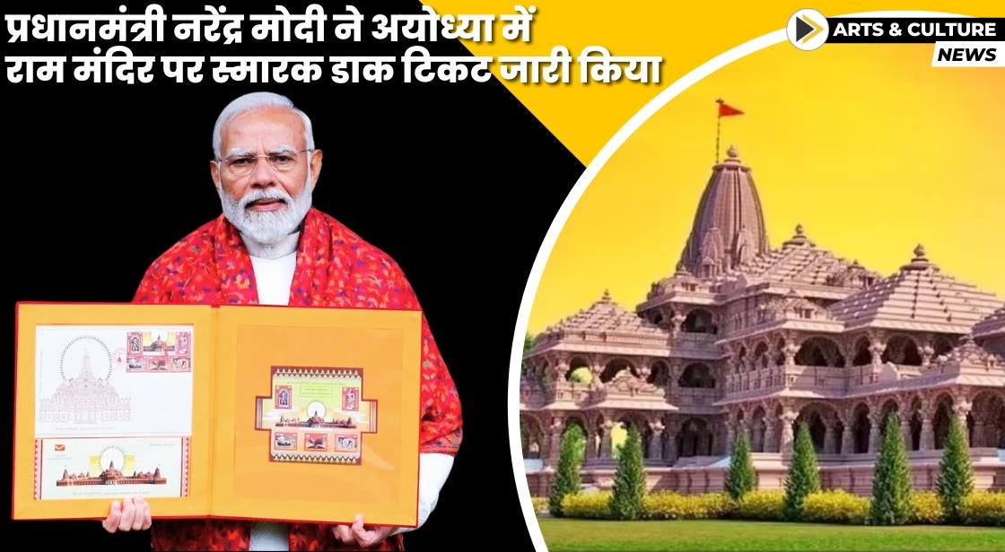 प्रधानमंत्री नरेंद्र मोदी ने अयोध्या में राम मंदिर पर स्मारक डाक टिकट जारी किया