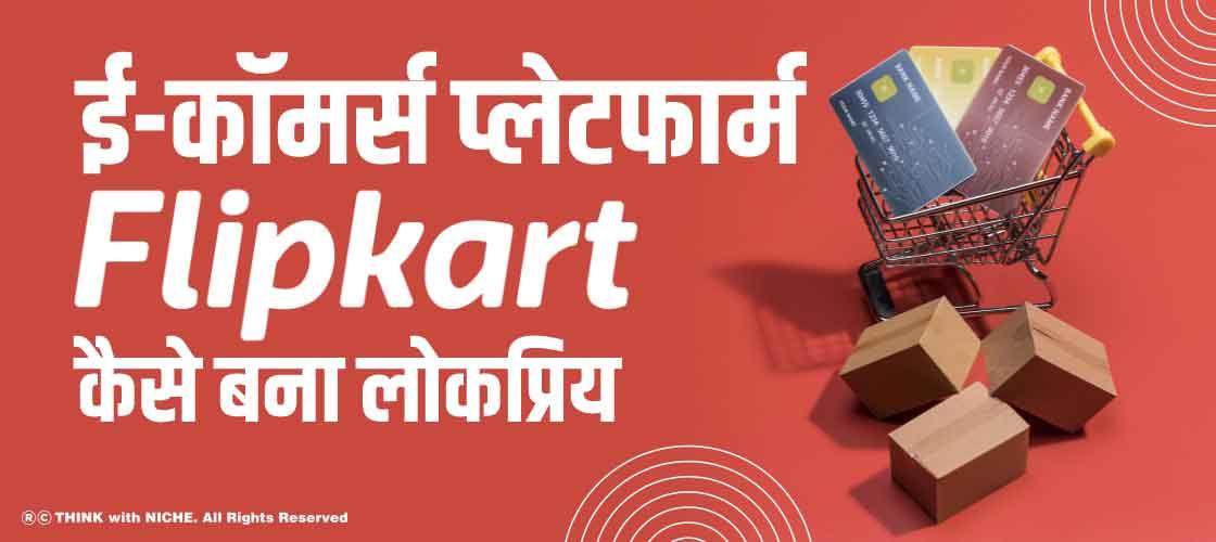 how-e-commerce-platform-flipkart-became-popular