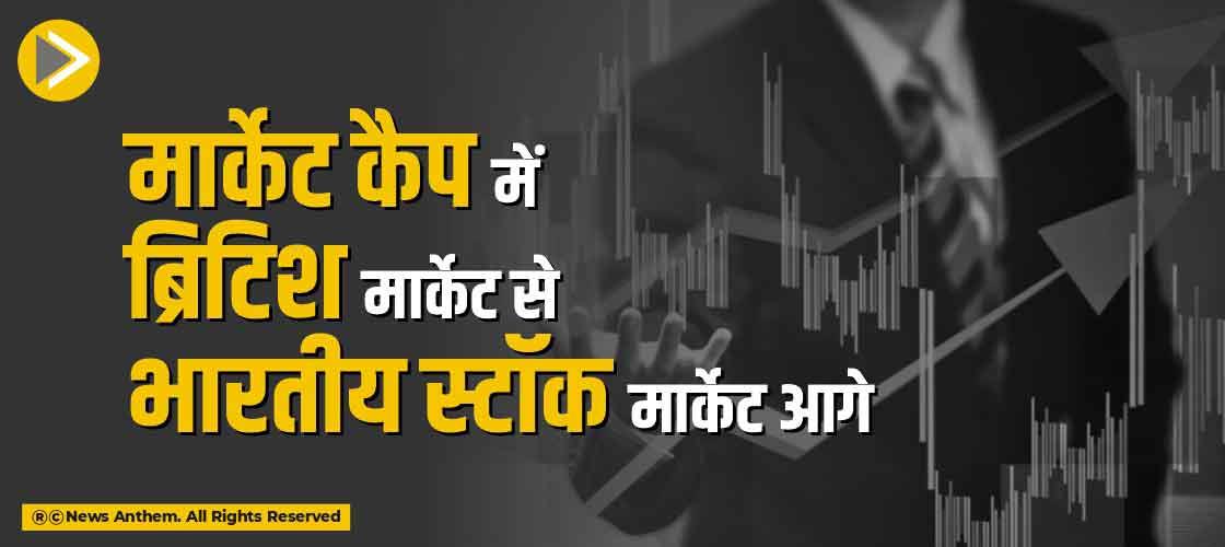 मार्केट कैप में ब्रिटिश मार्केट से भारतीय स्टॉक मार्केट आगे