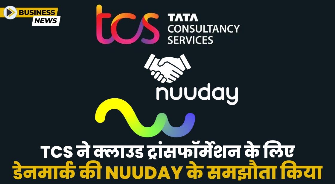 TCS ने क्लाउड ट्रांसफॉर्मेशन के लिए डेनमार्क की Nuuday के समझौता किया