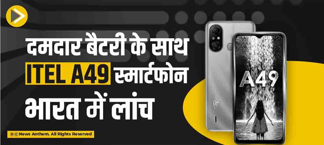 दमदार बैटरी के साथ Itel A49 स्मार्टफोन भारत में लांच