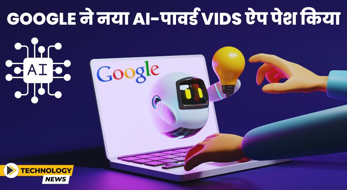 Google ने नया AI-पावर्ड Vids ऐप पेश किया
