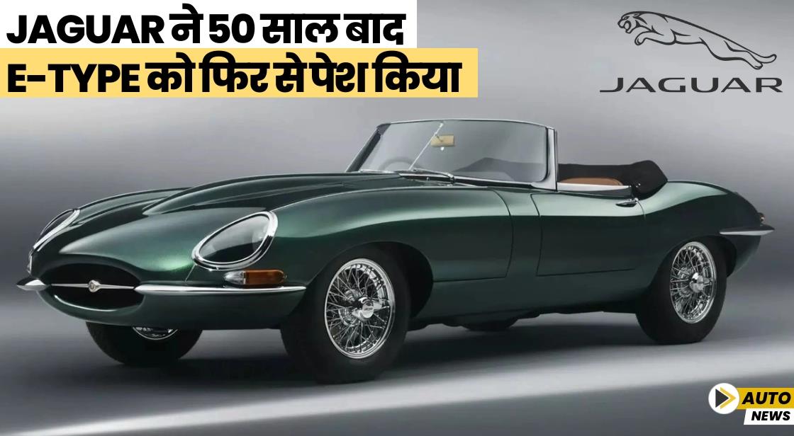 Jaguar ने 50 साल बाद E-Type को फिर से पेश किया