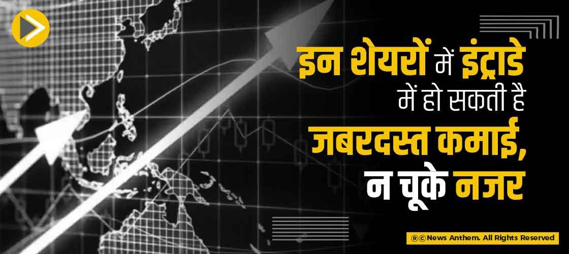 इन शेयरों में इंट्राडे में हो सकती है जबरदस्त कमाई, न चूके नजर