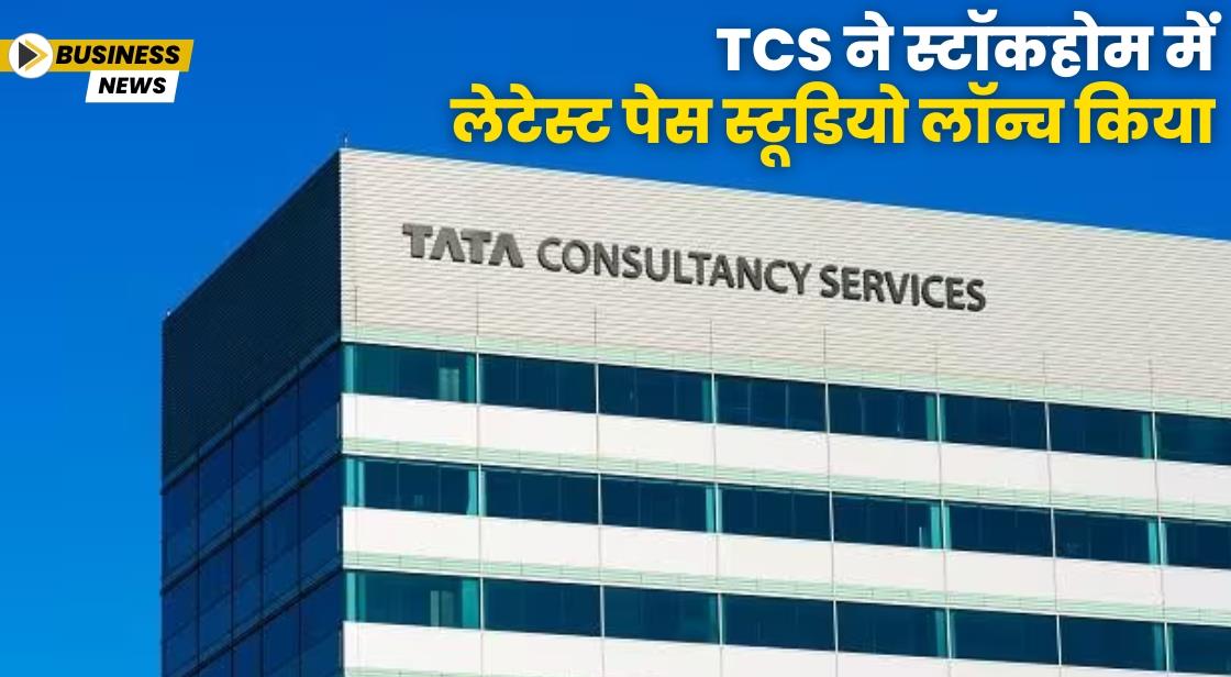 TCS ने नया Pace Studio लॉन्च किया
