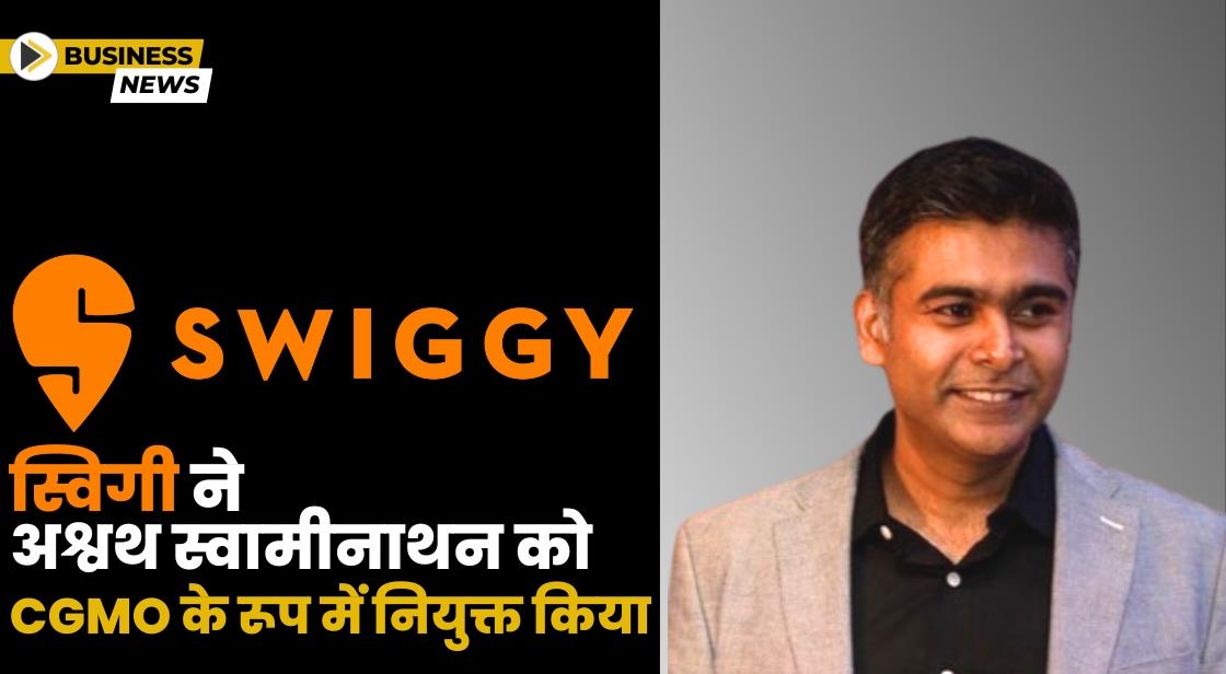 स्विगी ने अश्वथ स्वामीनाथन को CGMO के रूप में नियुक्त किया