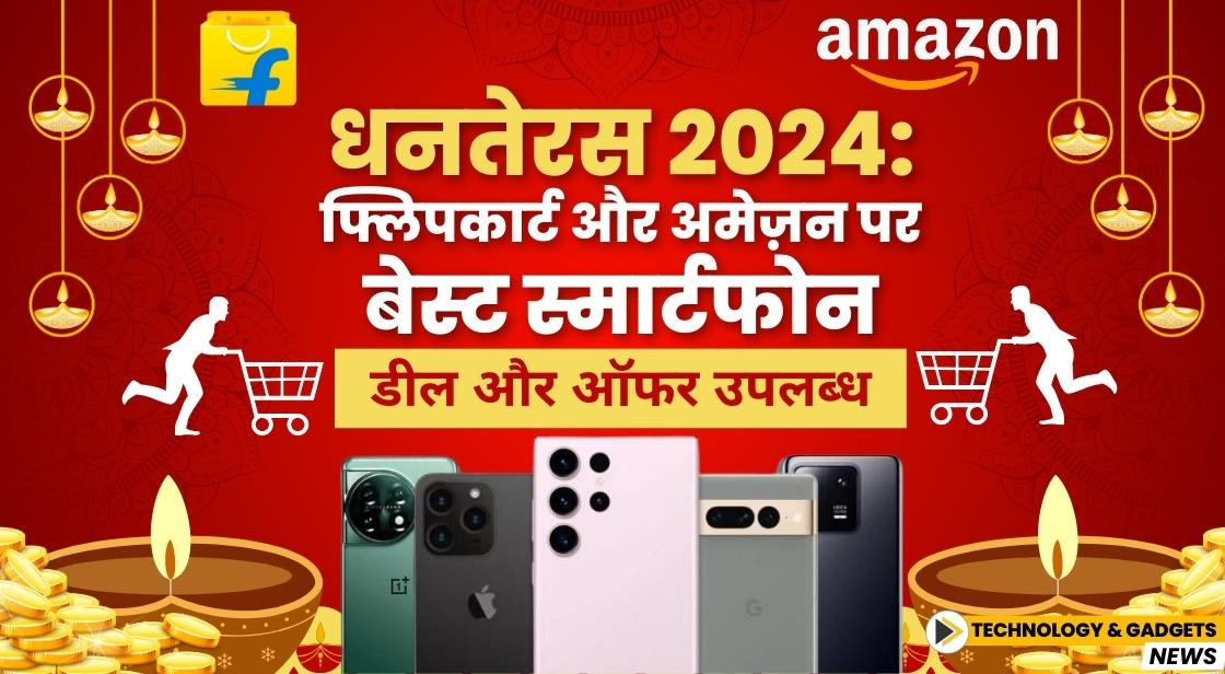 धनतेरस 2024: फ्लिपकार्ट और अमेज़न पर बेस्ट स्मार्टफोन डील और ऑफर उपलब्ध