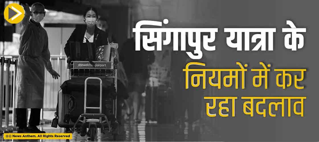 सिंगापुर यात्रा के नियमों में कर रहा बदलाव