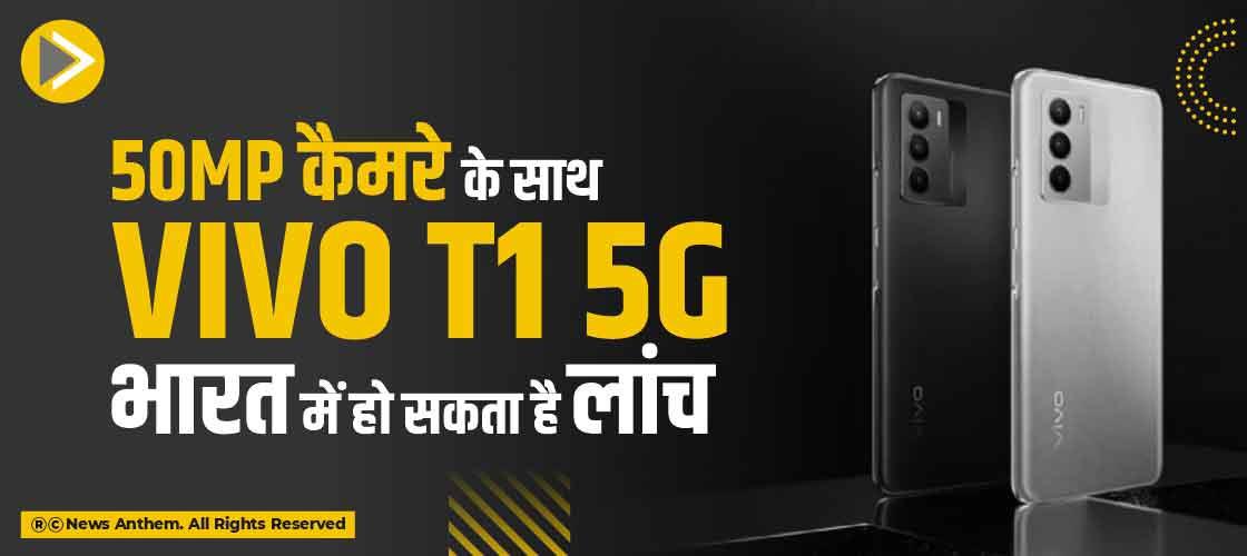 50MP कैमरे के साथ Vivo T1 5G भारत में हो सकता है लांच
