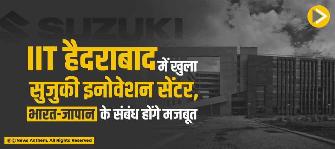 IIT हैदराबाद में खुला सुजुकी इनोवेशन सेंटर, भारत-जापान के संबंध होंगे मजबूत