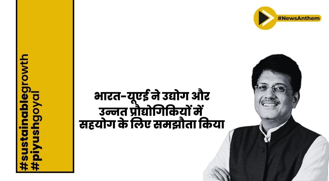 भारत-यूएई ने उद्योग और उन्नत प्रौद्योगिकियों में सहयोग के लिए समझौता किया