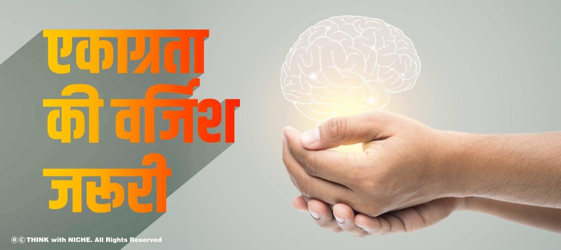 एकाग्रता की वर्जिश जरूरी