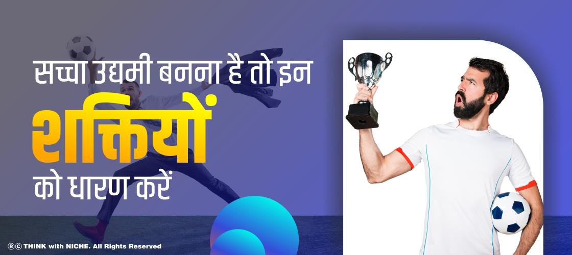 सच्चा उद्यमी बनना है तो इन शक्तियों को धारण करें