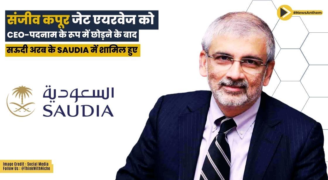 संजीव कपूर जेट एयरवेज को CEO-पदनाम के रूप में छोड़ने के बाद सऊदी अरब के SAUDIA में शामिल हुए