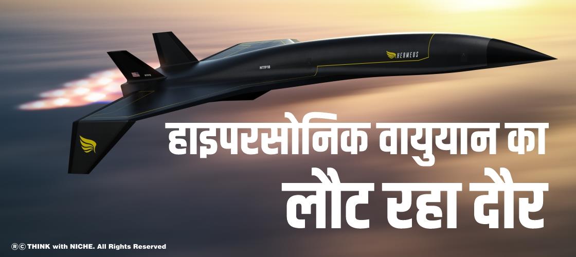 हाइपरसोनिक वायुयान का लौट रहा दौर