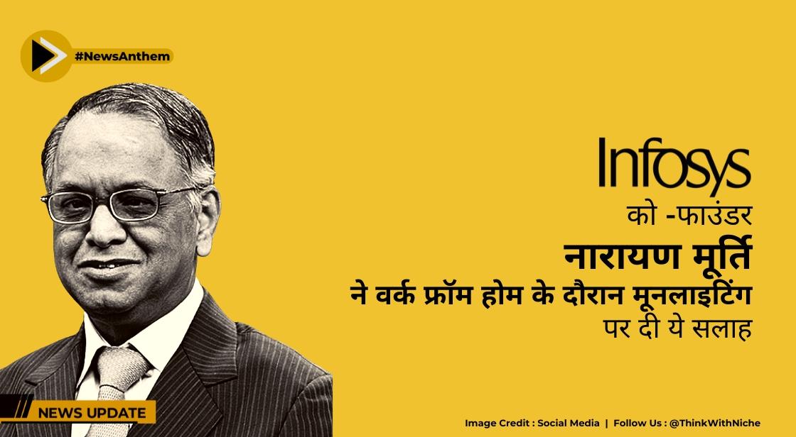 नारायण मूर्ति ने वर्क फ्रॉम होम के दौरान मूनलाइटिंग पर दी ये सलाह