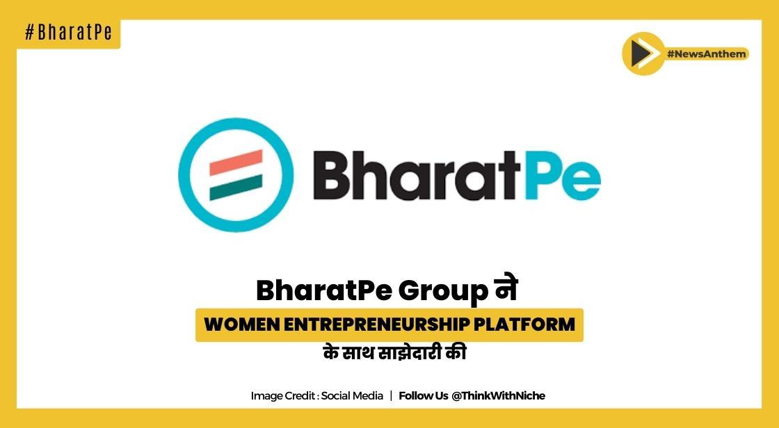 BharatPe Group ने भारत में महिला उद्यमिता को बढ़ावा देने के लिए Women Entrepreneurship Platform के साथ साझेदारी की