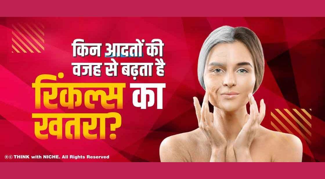 किन आदतों की वजह से बढ़ता है रिंकल्स का खतरा?